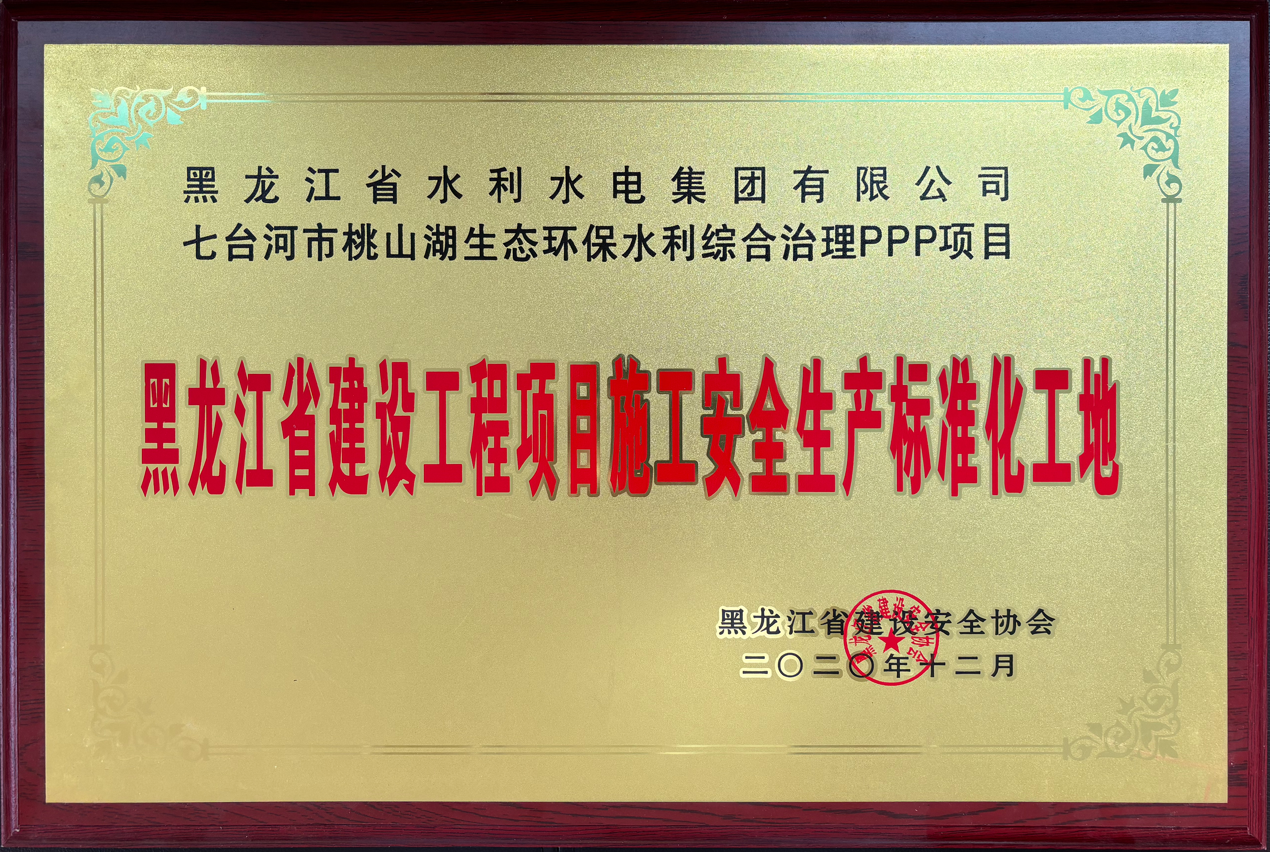 安全標準化工地-七臺河PPP項目